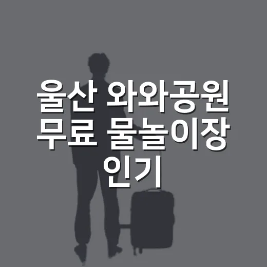 울산 와와공원 무료 물놀이장 인기