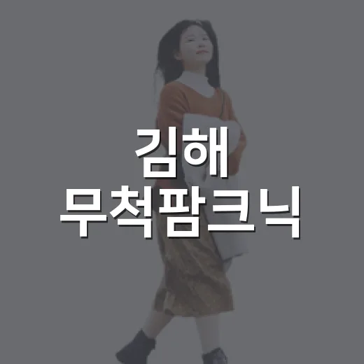 김해 무척팜크닉, 아이와 함께 즐기는 여름 물놀이 명소