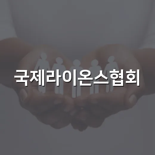 국제라이온스협회, 구리시 예비부부 위한 합동결혼식 개최