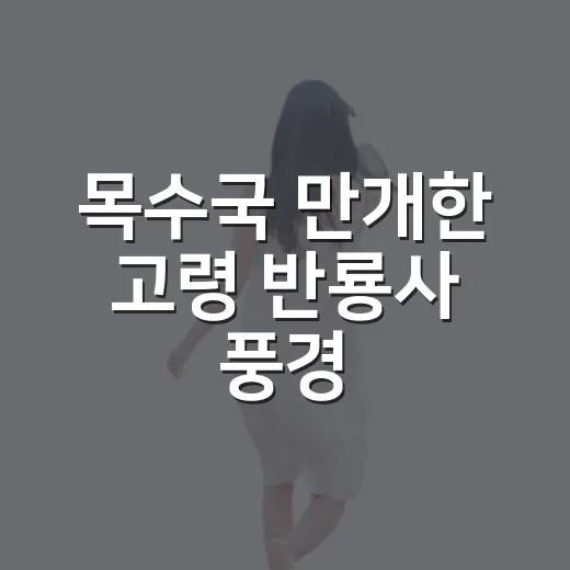 목수국 만개한 고령 반룡사 풍경