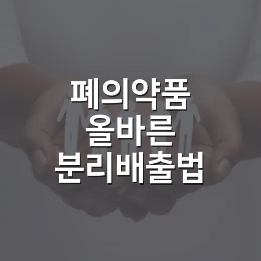 폐의약품 올바른 분리배출법 안내
