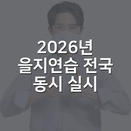 2026년 을지연습 전국 동시 실시