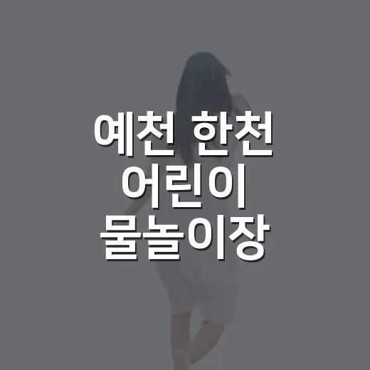 예천 한천 어린이 물놀이장, 가족 나들이 명소