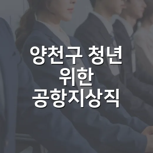양천구 청년 위한 공항지상직 교육 개시