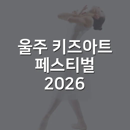 울주 키즈아트 페스티벌 2026, 아이와 함께 즐기는 예술 축제