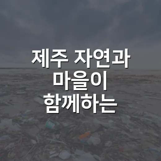 제주 자연과 마을이 함께하는 생태경제 출발