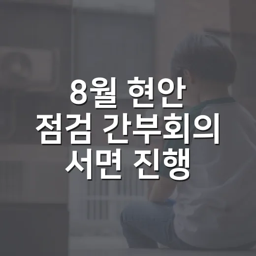 8월 현안 점검 간부회의 서면 진행 결정