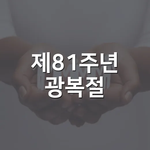 제81주년 광복절, 태극기와 김제시 행사 총정리