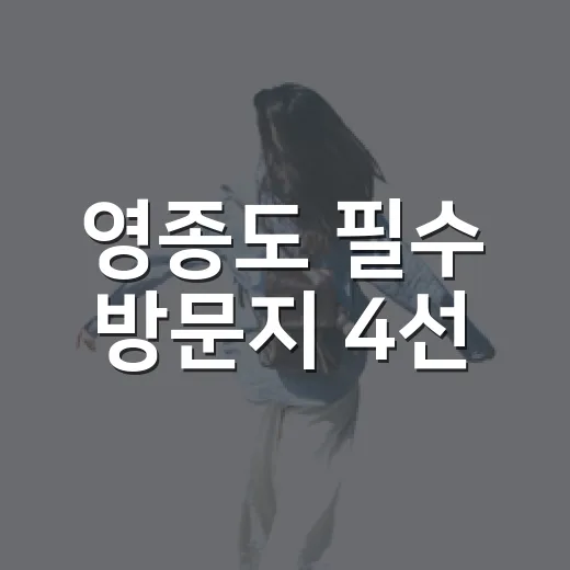영종도 필수 방문지 4선