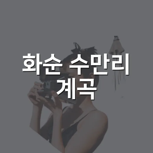 화순 수만리 계곡, 여름 힐링 명소
