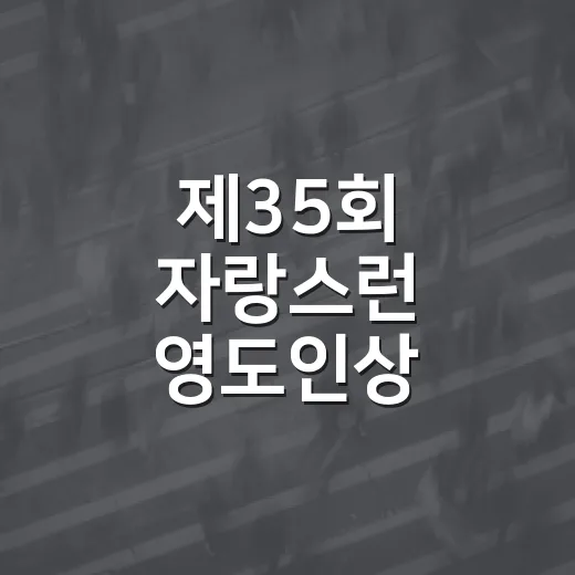 제35회 자랑스런 영도인상 후보자 추천 시작
