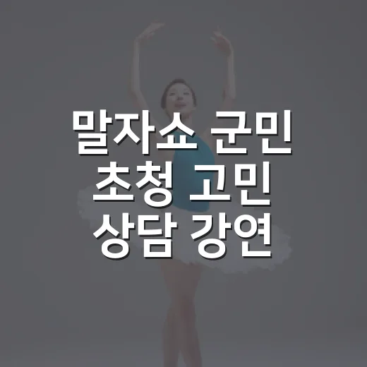 말자쇼 군민 초청 고민 상담 강연