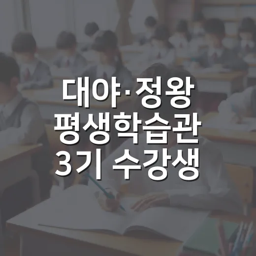대야·정왕 평생학습관 3기 수강생 모집