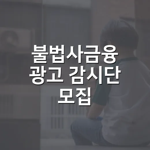 불법사금융 광고 감시단 모집