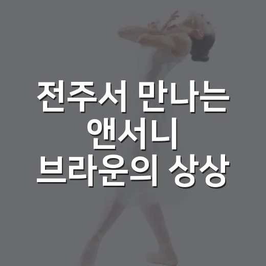 전주서 만나는 앤서니 브라운의 상상 세계