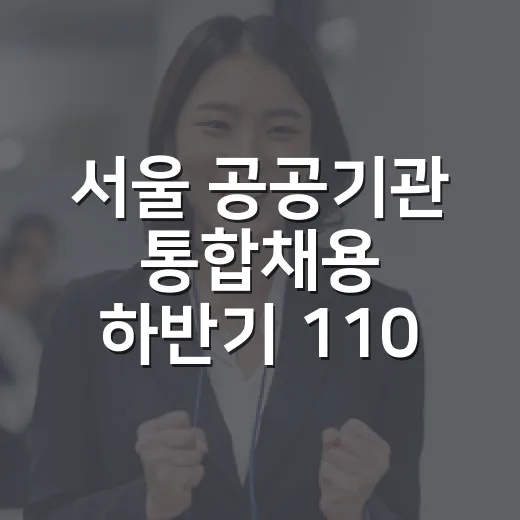 서울 공공기관 통합채용 하반기 110명 선발