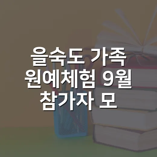 을숙도 가족 원예체험 9월 참가자 모집