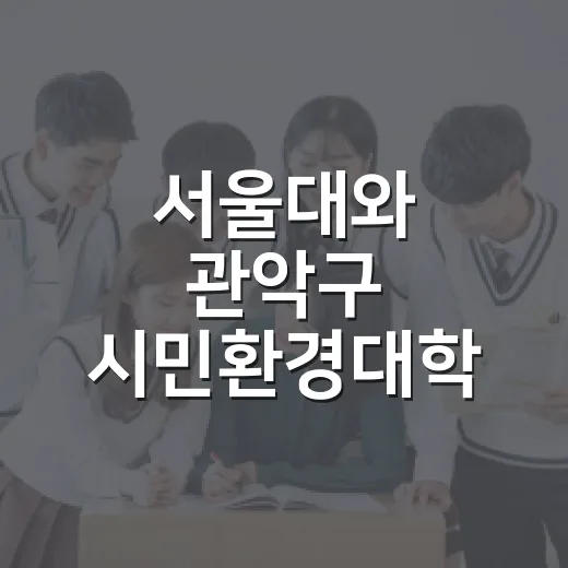 서울대와 관악구 시민환경대학 수강생 모집