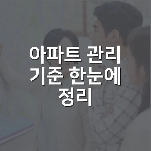아파트 관리 기준 한눈에 정리