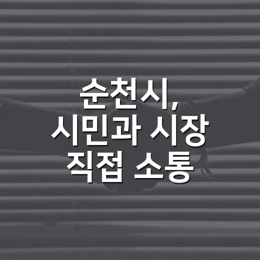 순천시, 시민과 시장 직접 소통 문자서비스 개시
