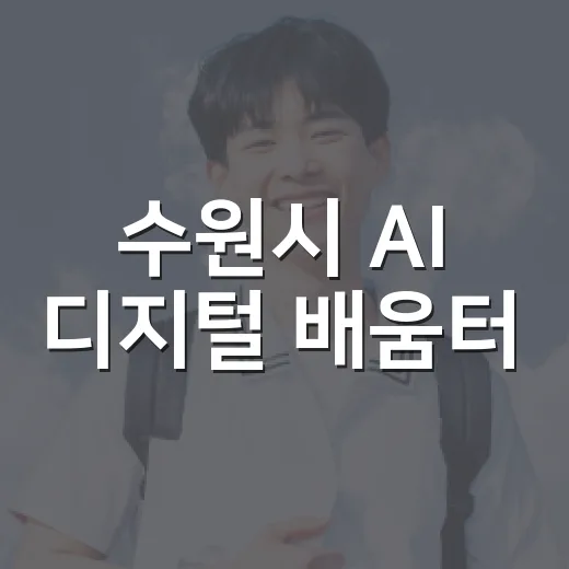 수원시 AI 디지털 배움터, 시민 맞춤형 교육 확대
