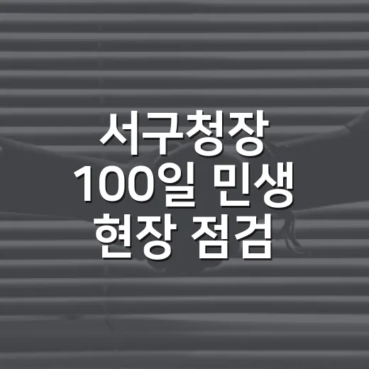 서구청장 100일 민생 현장 점검