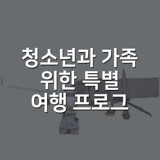 청소년과 가족 위한 특별 여행 프로그램 모집