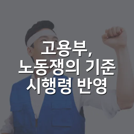 고용부, 노동쟁의 기준 시행령 반영 추진