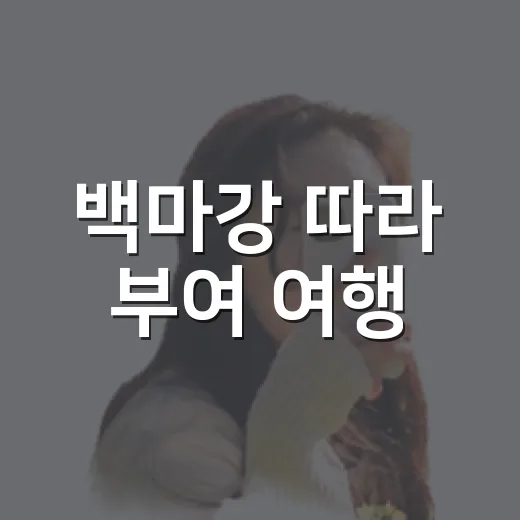 백마강 따라 부여 여행, 황포돛배와 고란사 산책