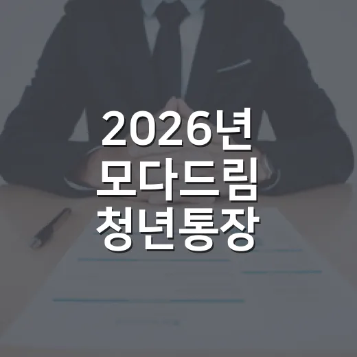 2026년 모다드림 청년통장 하반기 참여자 모집