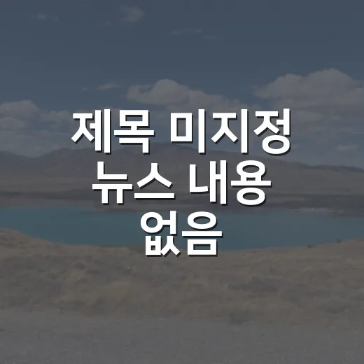 제목 미지정 뉴스 내용 없음