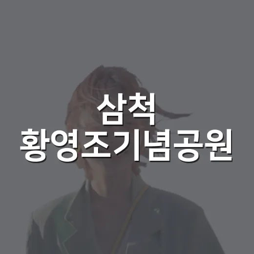 삼척 황영조기념공원, 2500년 역사를 품은 완주의 의미