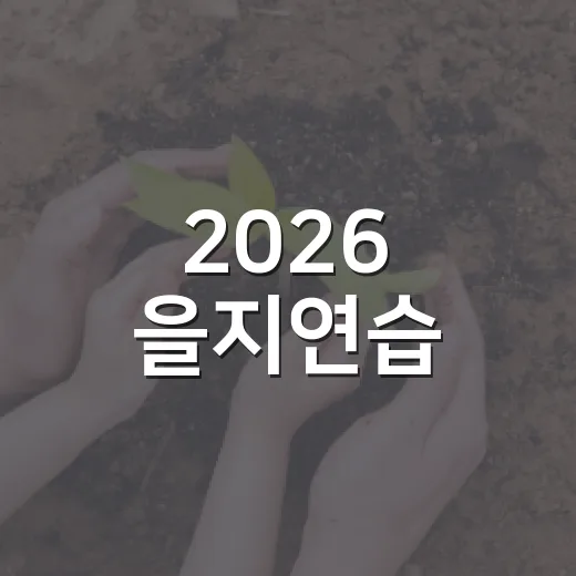 2026 을지연습, 8월 18일부터 4일간 전국 실시