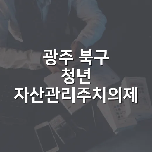 광주 북구 청년 자산관리주치의제 체험기