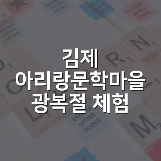 김제 아리랑문학마을 광복절 체험 프로그램