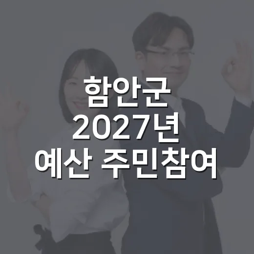 함안군 2027년 예산 주민참여 설문 시작
