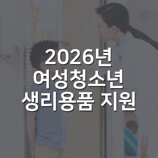 2026년 여성청소년 생리용품 지원 확대