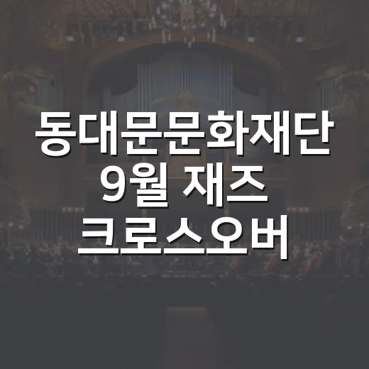 동대문문화재단 9월 재즈 크로스오버 공연 안내