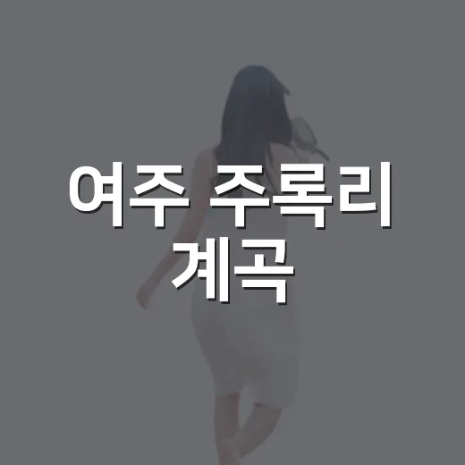 여주 주록리 계곡, 사슴이 달리던 청정 여름 물놀이 명소