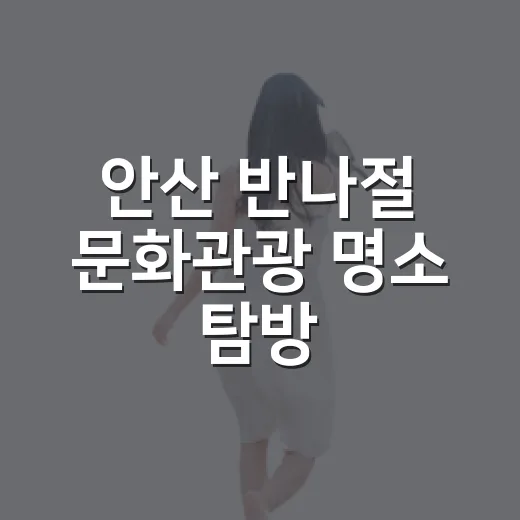 안산 반나절 문화관광 명소 탐방