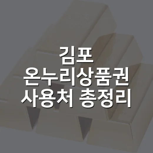 김포 온누리상품권 사용처 총정리