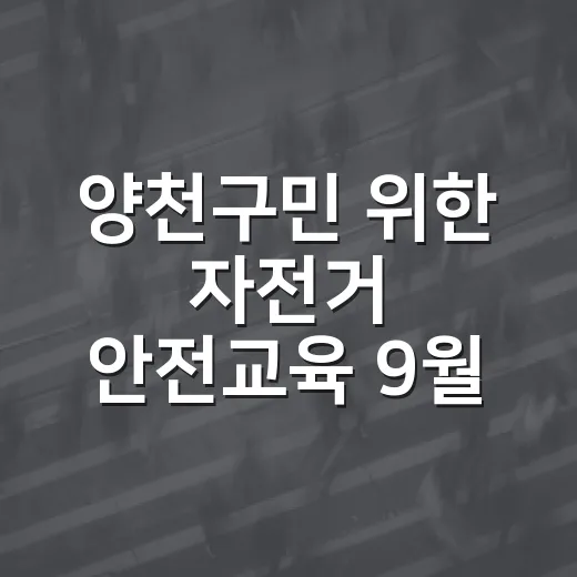 양천구민 위한 자전거 안전교육 9월 개강