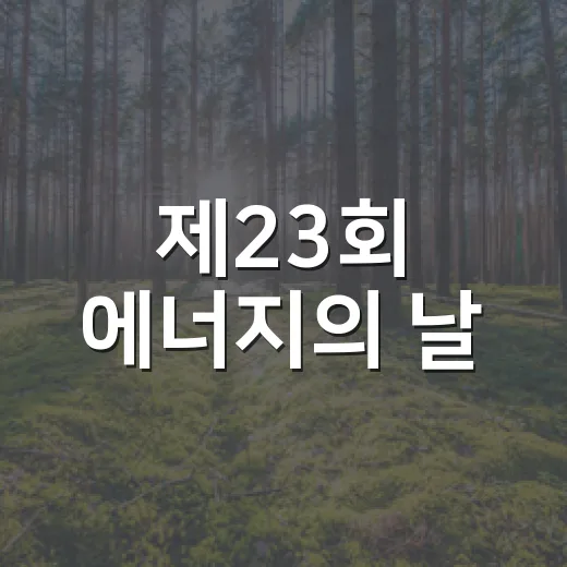 제23회 에너지의 날, 10분간 소등 캠페인