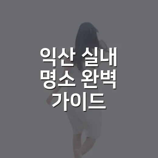 익산 실내 명소 완벽 가이드