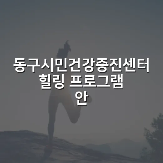 동구시민건강증진센터 힐링 프로그램 안내