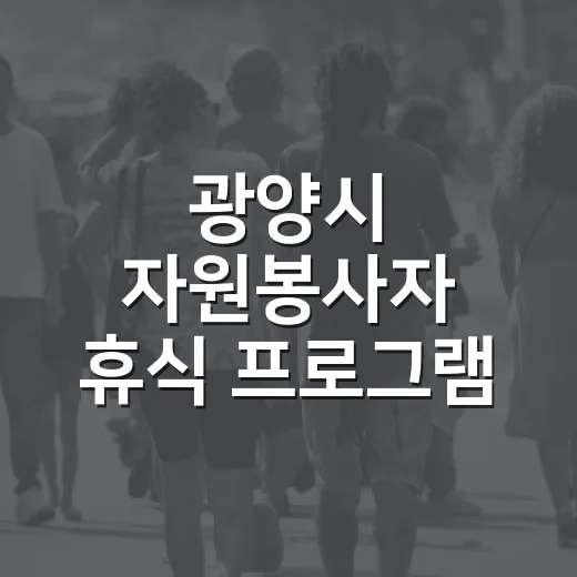 광양시 자원봉사자 휴식 프로그램 가죽공예 체험