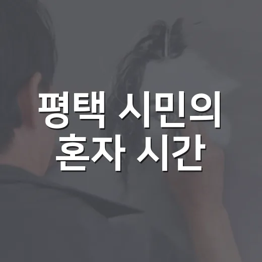 평택 시민의 혼자 시간, 그림으로 만나다