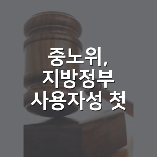 중노위, 지방정부 사용자성 첫 인정