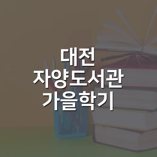 대전 자양도서관 가을학기 문화강좌 수강생 모집
