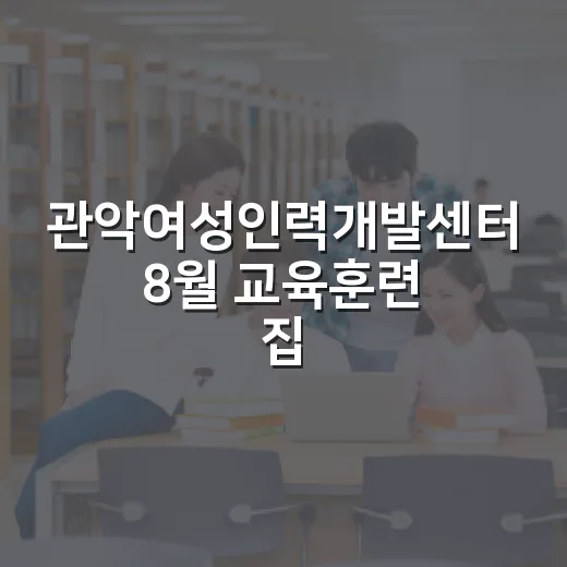 관악여성인력개발센터 8월 교육훈련 집중 안내